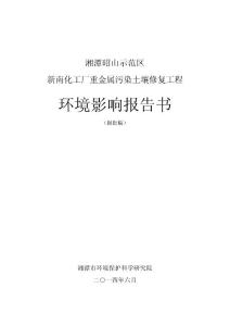 环境影响评价报告公示：湘潭昭山示范区新南化工厂重金属土壤修复工程环评报告