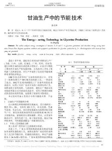 甘油生产中的节能技术