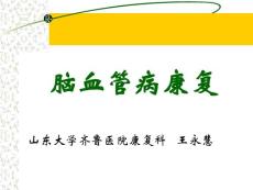脑卒中康复