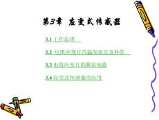 传感器与自动检测技术演示教程-第03章 应变式传感器 57页