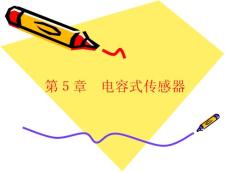 传感器与自动检测技术演示教程-第05章 电容式传感器 58页