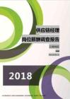 2018云南地区供应链经理职位薪酬报告.pdf