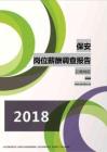 2018云南地区保安职位薪酬报告.pdf