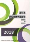 2018云南地区发行员职位薪酬报告.pdf