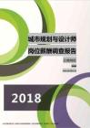 2018云南地区城市规划与设计师职位薪酬报告.pdf