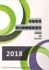 2018云南地区市场专员职位薪酬报告.pdf