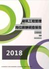 2018云南地区建筑工程管理职位薪酬报告.pdf