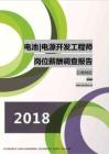 2018云南地区电池电源开发工程师职位薪酬报告.pdf