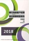 2018云南地区银行高级客户经理职位薪酬报告.pdf