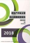 2018内蒙古地区房地产开发主管职位薪酬报告.pdf