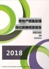 2018内蒙古地区房地产销售助理职位薪酬报告.pdf