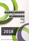 2018北京地区系统管理员网络管理员职位薪酬报告.pdf