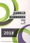 2018吉林地区企业策划人员职位薪酬报告.pdf
