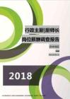 2018吉林地区行政主厨厨师长职位薪酬报告.pdf