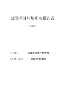 环境影响评价报告公示：庄浪县污水处理厂中水利用项目环评报告