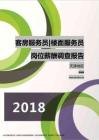 2018天津地区客房服务员楼面服务员职位薪酬报告.pdf