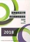2018天津地区首席建筑设计师职位薪酬报告.pdf