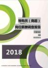 2018宁夏地区导购员（商超）职位薪酬报告.pdf