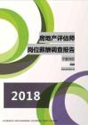 2018宁夏地区房地产评估师职位薪酬报告.pdf