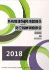 2018安徽地区系统管理员网络管理员职位薪酬报告.pdf