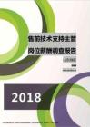 2018山东地区售前技术支持主管职位薪酬报告.pdf