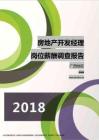 2018广西地区房地产开发经理职位薪酬报告.pdf