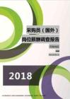 2018河南地区采购员（国外）职位薪酬报告.pdf