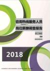 2018浙江地区咨询热线服务人员职位薪酬报告.pdf
