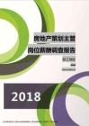 2018浙江地区房地产策划主管职位薪酬报告.pdf
