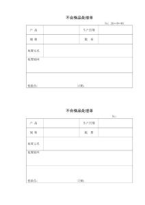 不合格品处理单ZG─D─01