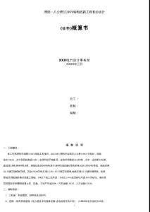 濮阳—八公桥110KV输电线路工程初步设计概算书