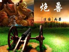 高三语文《炮兽》1