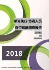 2018上海地区项目执行协调人员职位薪酬报告.pdf