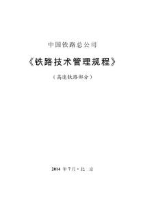 中国铁路总公司《铁路技术管理规程》(高速铁路部分)(第一次修改编辑)