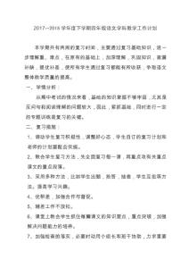 2017--2018学年度下学期四年级语文学科教学工作计划