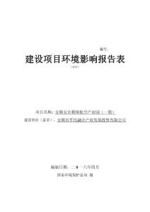 安顺安吉精铸航空产业园（一期）环评报告公示
