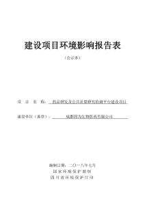 成都国为生物医药有限公司药品研发实验室及公共质量研究检测平台项目环境影响报告表