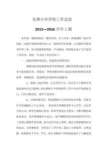 先锋小学学校工作总结