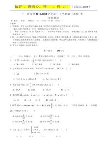 广东省六校2011届高三下学期第三次模拟考试（数学文）