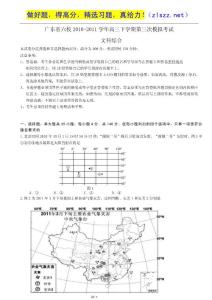 广东省六校2011届高三下学期第三次模拟考试（文综）1.