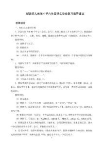 新课标人教版小学六年级语文毕业复习指导建议