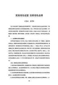 实施绿色经营+创新绿色品牌