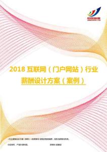 2018互联网（门户网站）行业薪酬设计方案（案例）.pdf