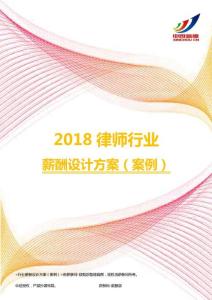 2018律师行业薪酬设计方案（案例）.pdf