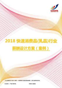 2018快速消费品(乳品)行业薪酬设计方案（案例）.pdf