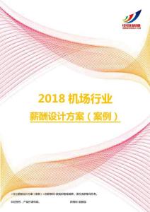 2018机场行业薪酬设计方案（案例）.pdf