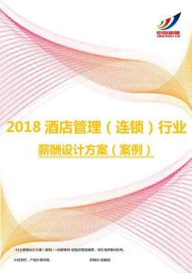 2018酒店管理（连锁）行业薪酬设计方案（案例）.pdf