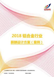 2018铝合金行业薪酬设计方案（案例）.pdf