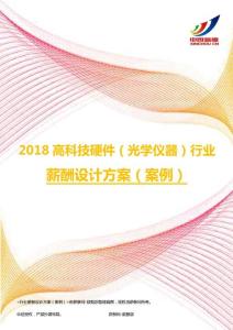 2018高科技硬件（光学仪器）行业薪酬设计方案（案例）.pdf