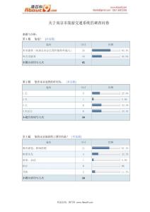 关于南京市旅游交通系统的调查问卷报告